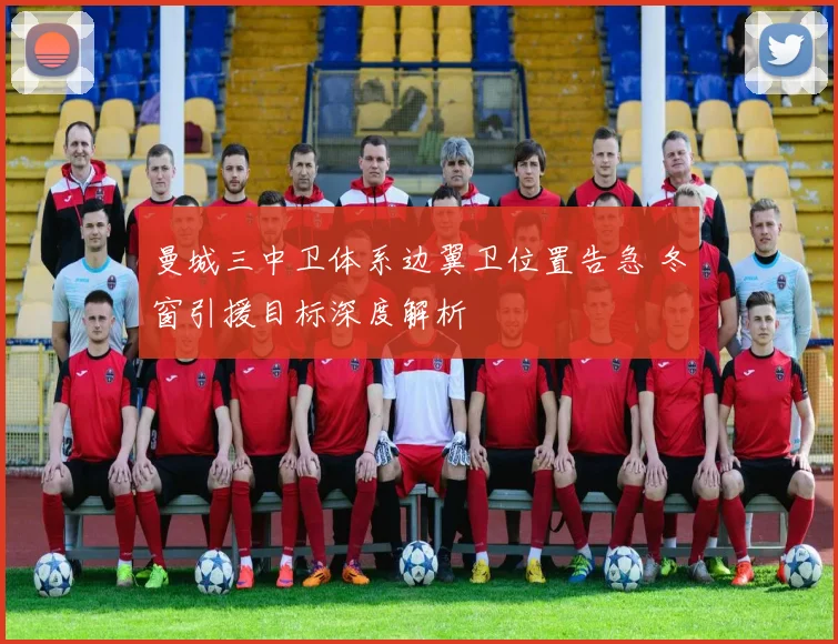 曼城三中卫体系边翼卫位置告急 冬窗引援目标深度解析