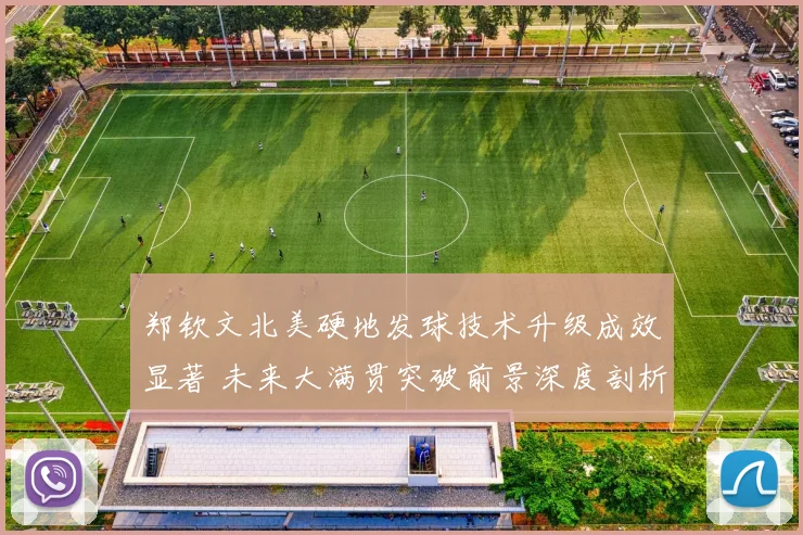 郑钦文北美硬地发球技术升级成效显著 未来大满贯突破前景深度剖析