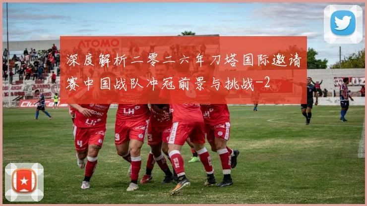 深度解析二零二六年刀塔国际邀请赛中国战队冲冠前景与挑战
