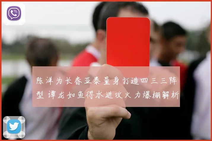 陈洋为长春亚泰量身打造四三三阵型 谭龙如鱼得水进攻火力爆棚解析