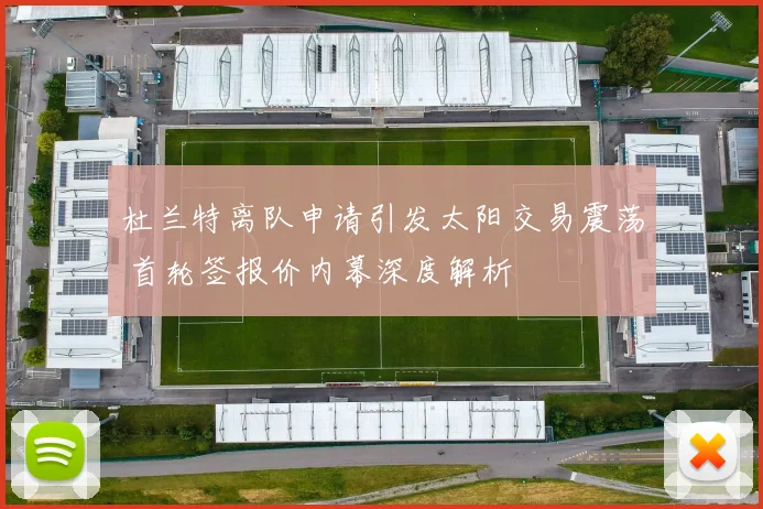 杜兰特离队申请引发太阳交易震荡 首轮签报价内幕深度解析