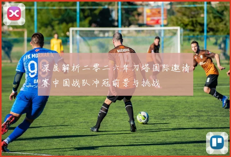 深度解析二零二六年刀塔国际邀请赛中国战队冲冠前景与挑战