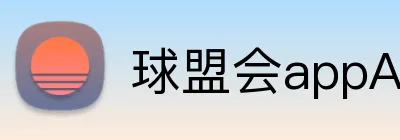 球盟会appAPP下载 Logo
